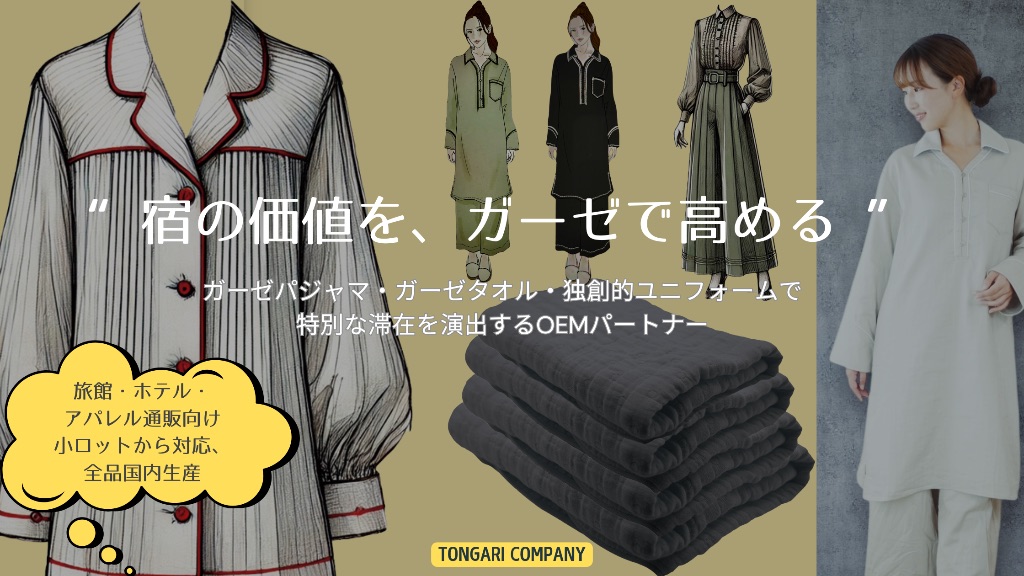 宿の価値を、ガーゼで高める - TONGARI COMPANY