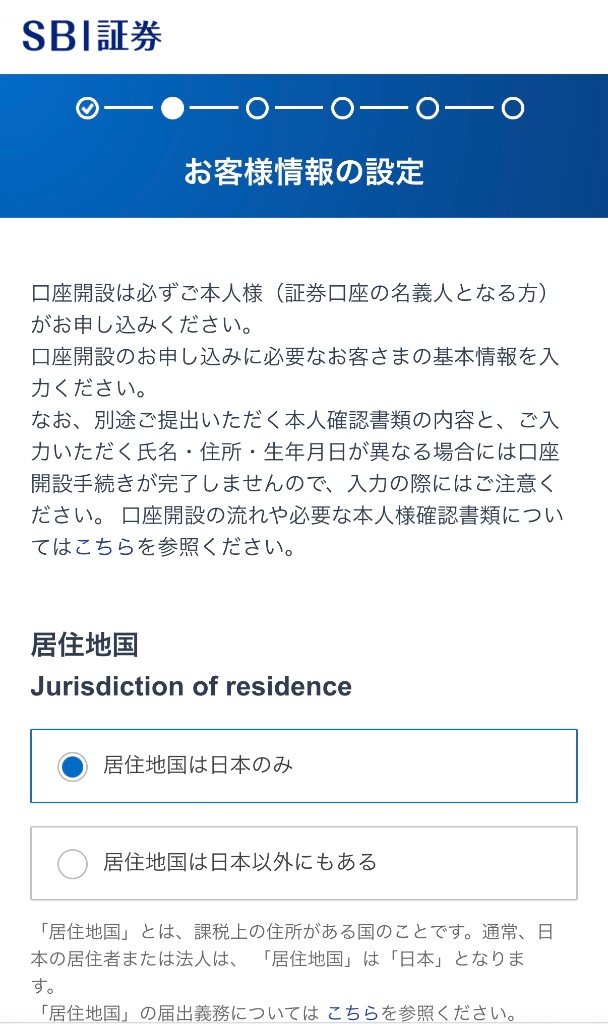 SBI証券居住地国選択画面