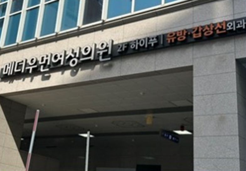 메디우먼 여성의원