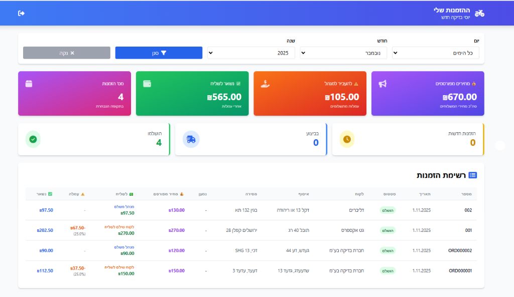 מסך שליח - דליברי סנטר