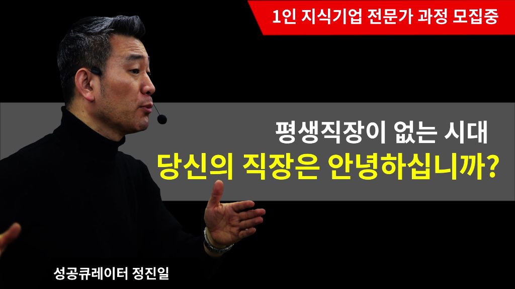 평생직장이 없는 시대