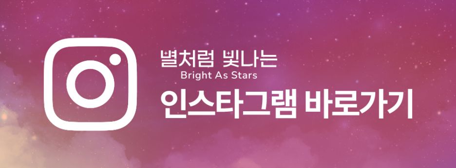 인스타그램 바로가기