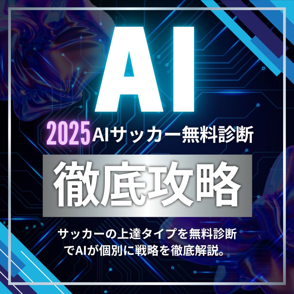 2025年AIサッカー無料診断