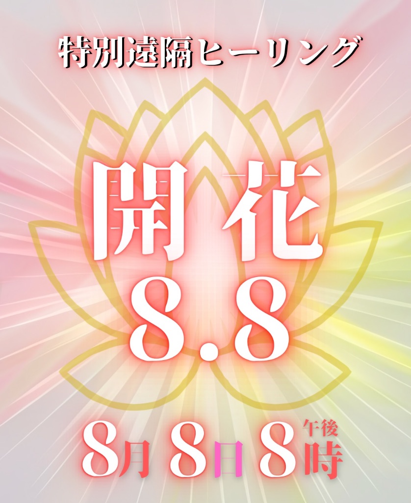 開花8.8