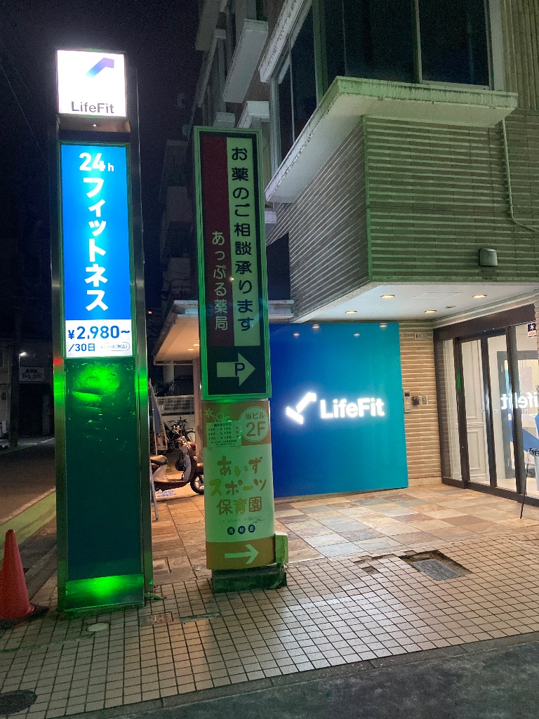 LifeFit外観・入口(24時間営業の看板)