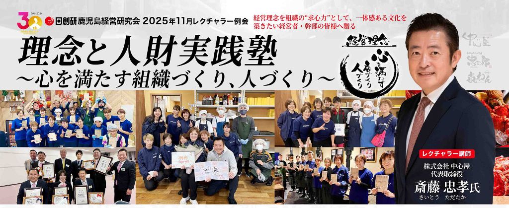 日創研鹿児島経営研究会 2025年11月レクチャラー例会 - 理念と人財実践塾