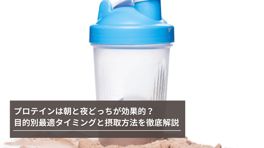 アイキャッチ画像 - プロテインシェイカー