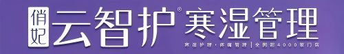 俏妃云智护寒湿管理
