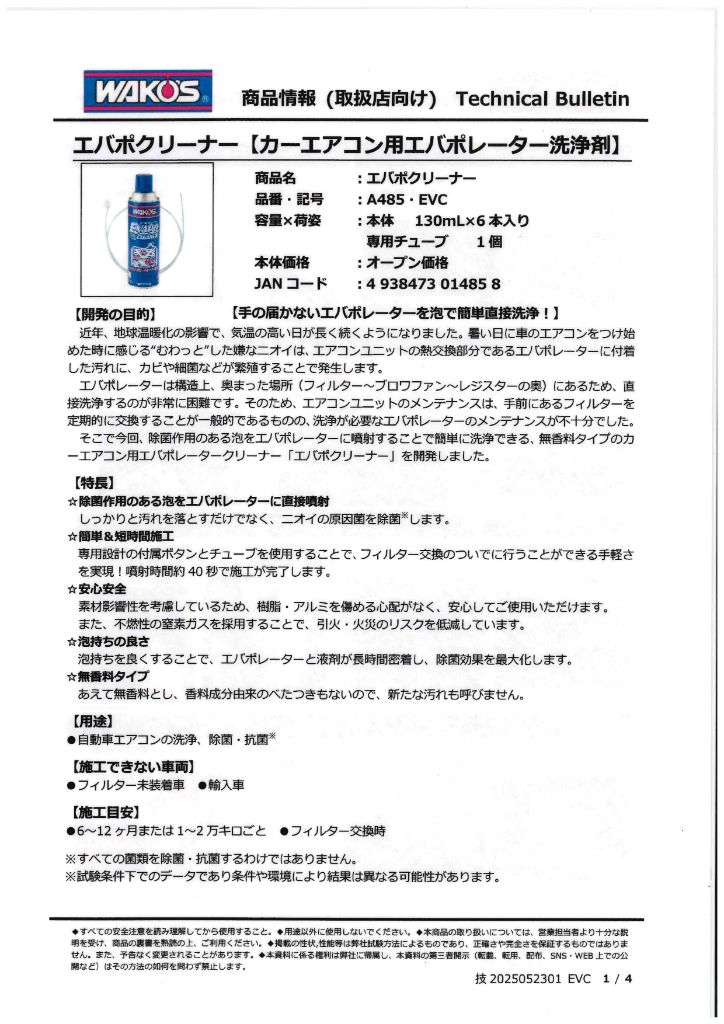 和光ケミカル エバポクリーナー商品画像