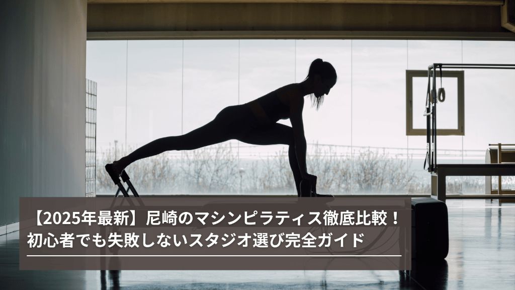 尼崎のマシンピラティス徹底比較