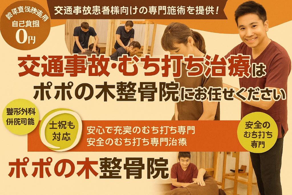 高座渋谷ポポの木整骨院