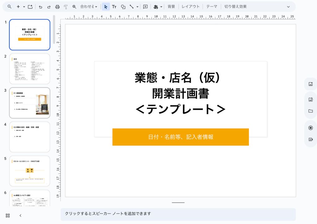開業計画書テンプレート - Googleスライド形式