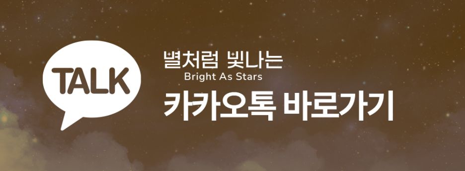 카카오톡 바로가기