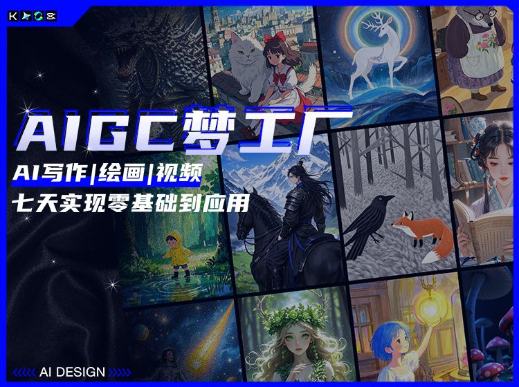 AIGC梦工厂课程海报