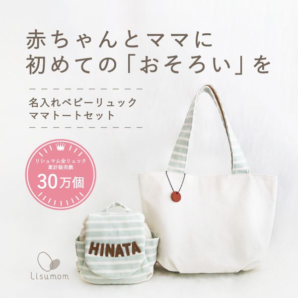 ベビーリュック＋ママトート（ボーダー）セット