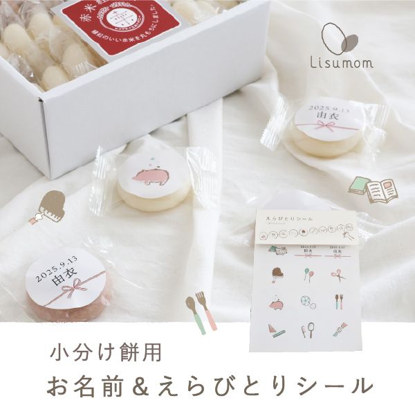 小分け餅用 お名前・選び取りシール