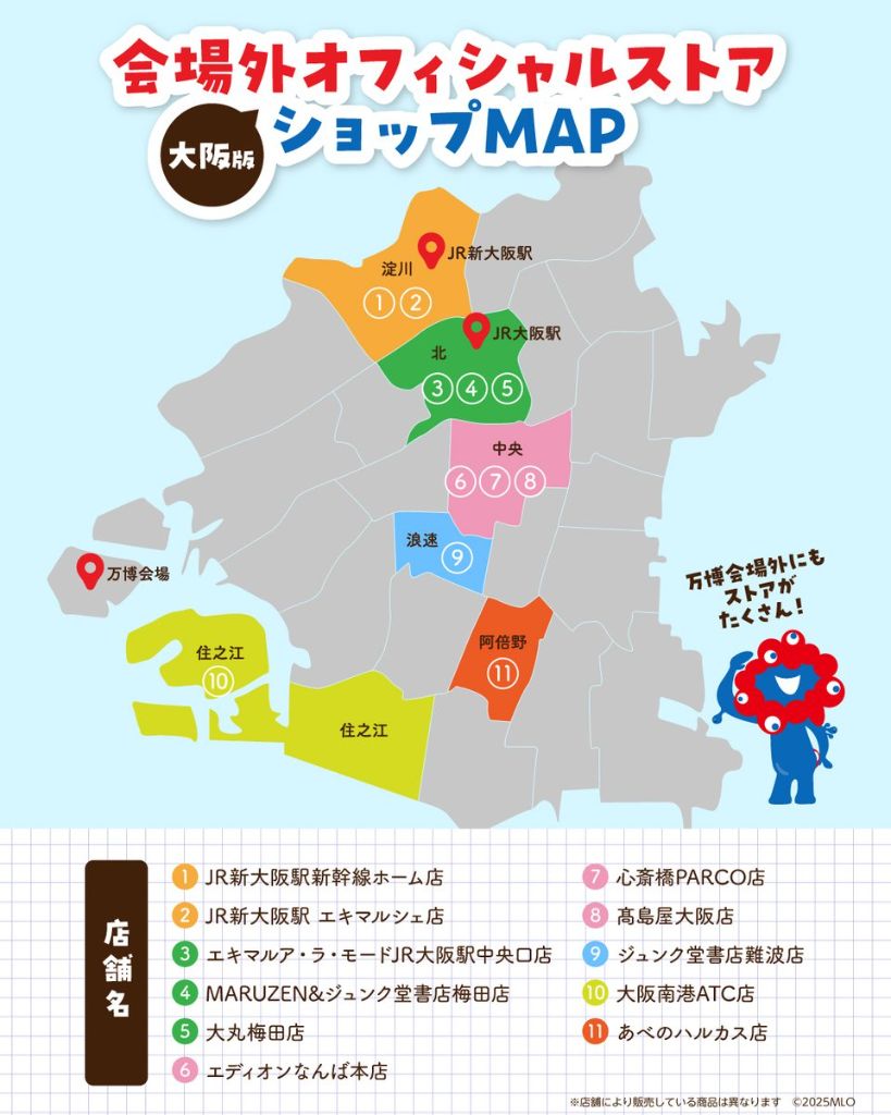 大阪府内万博オフィシャルストアマップ