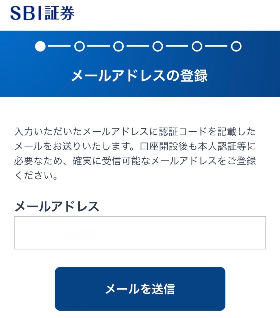 SBI証券メールアドレス登録画面