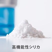 高機能性シリカ