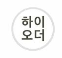 하이오더 로고