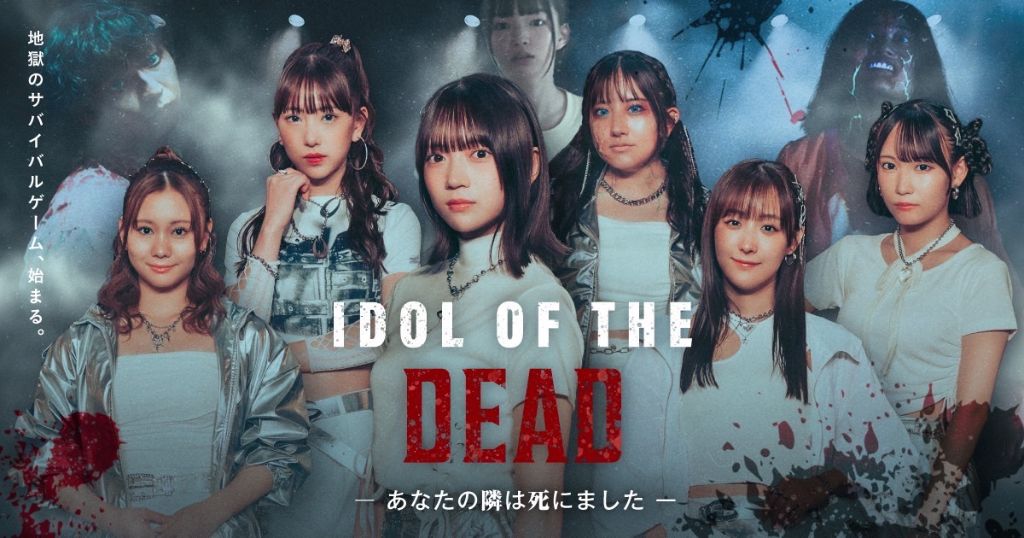 IDOL OF THE DEAD～あなたの隣は死にました～
