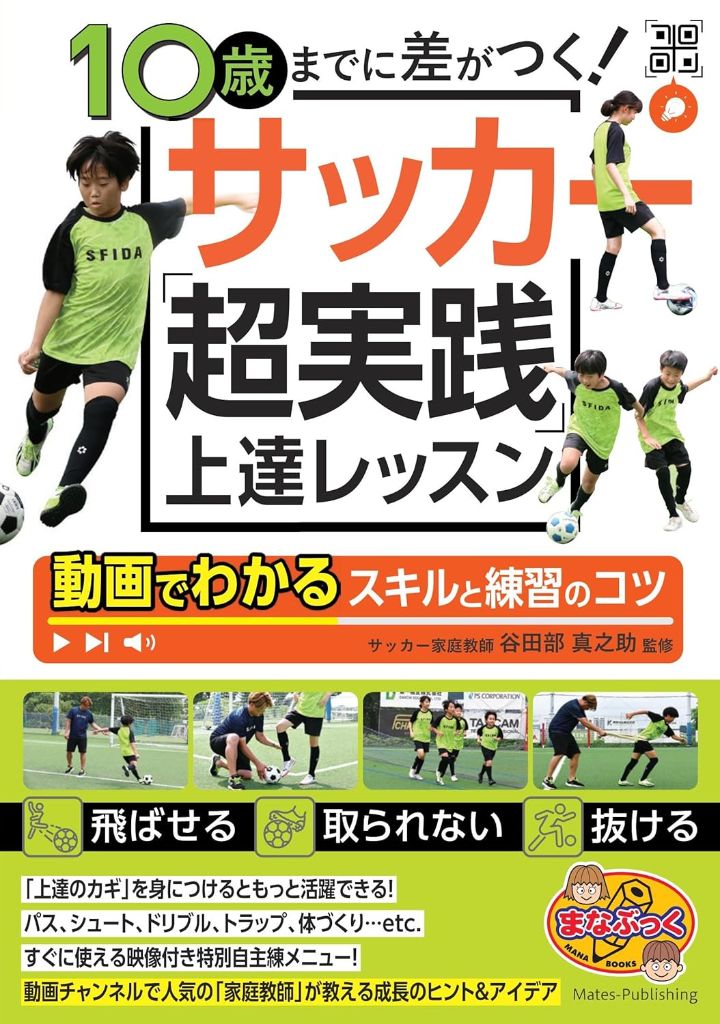 10歳までに差がつく！サッカー超実践 上達レッスン