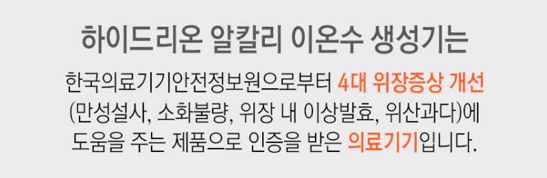 하이드리온 알칼리 이온수 생성기 의료기기 인증