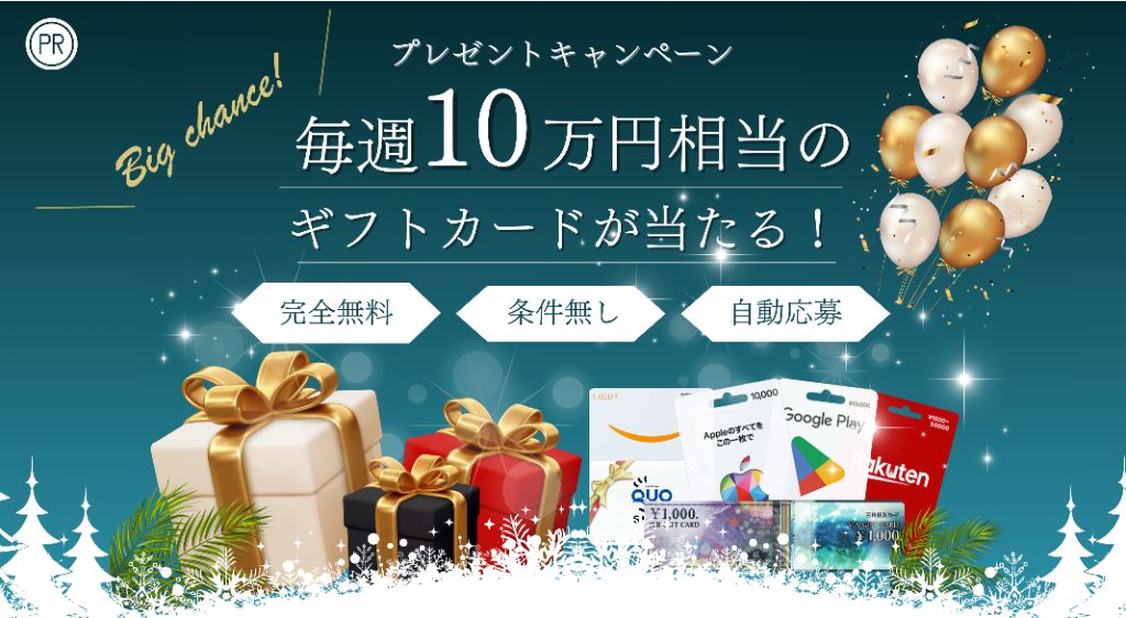 プレゼントキャンペーン