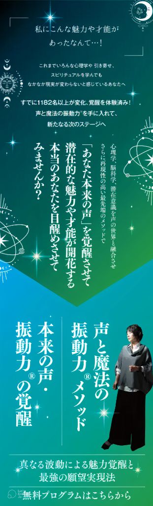 声と魔法の振動力®メソッド