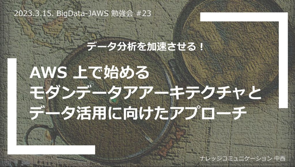 AWS × モダンデータ基盤で“データエンジニアリング”を推進