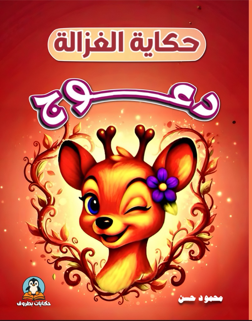 حكاية الغزالة دعوج