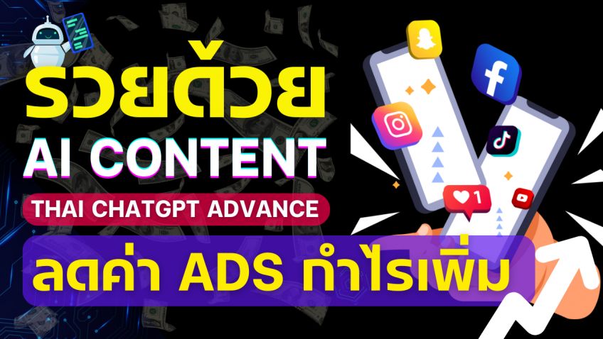 รวยด้วย Content ลดค่า Ads ด้วย ChatGPT