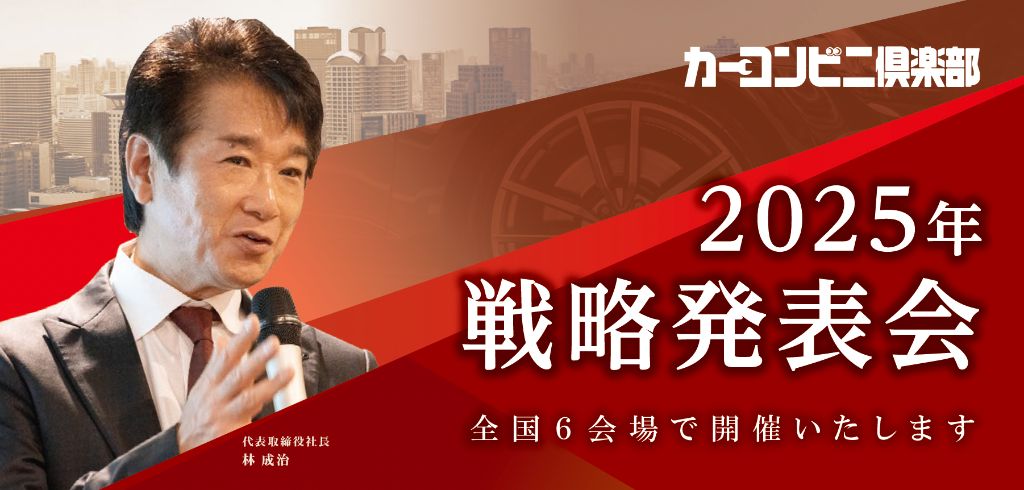 カーコンビニ倶楽部 2025年戦略発表会