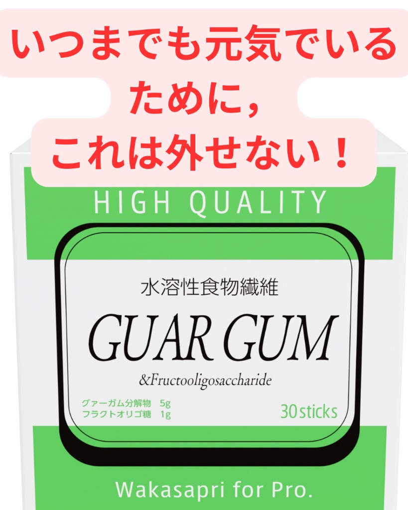 水溶性食物繊維サプリメント - いつまでも元気でいるために、これは外せない！