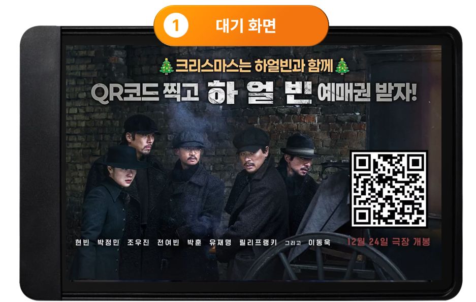 대기화면 광고 예시 - 영화 프로모션