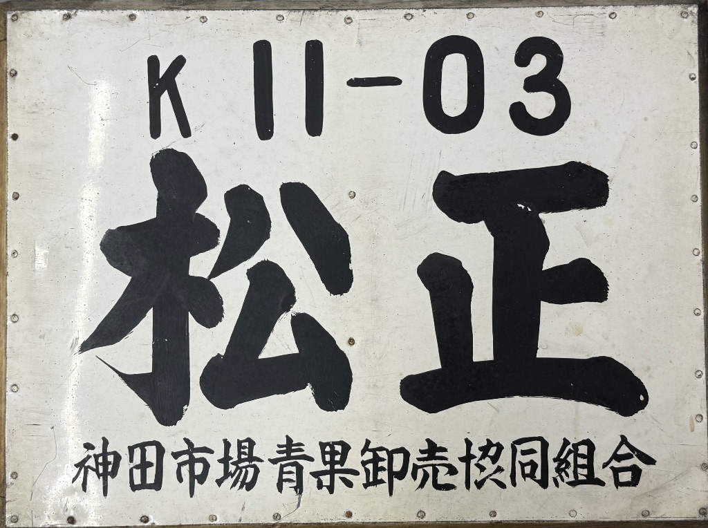 神田市場時代の松正の看板 K11-03