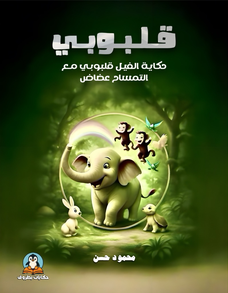 حكاية الفيل قلبوبي
