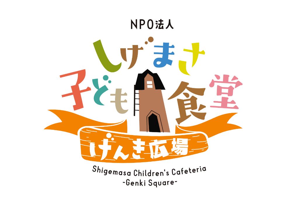 しげまさ子ども食堂ロゴ