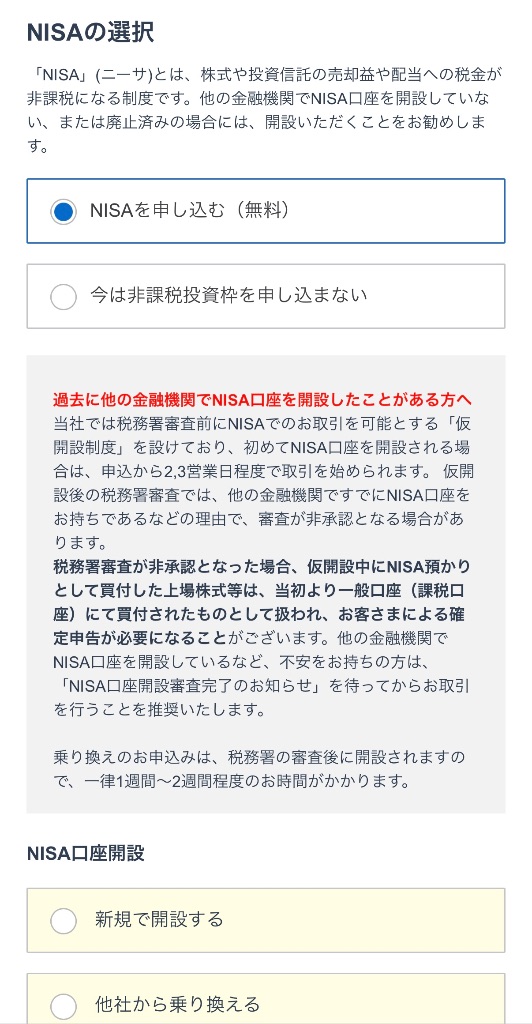 SBI証券NISA選択画面