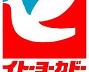 イトーヨーカドー