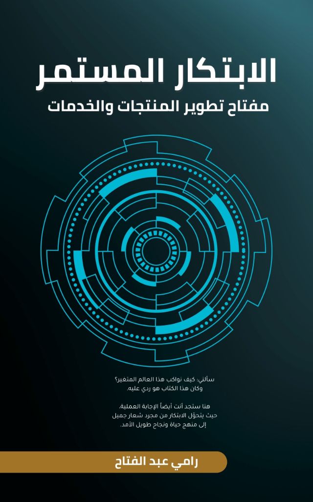 الابتكار المستمر