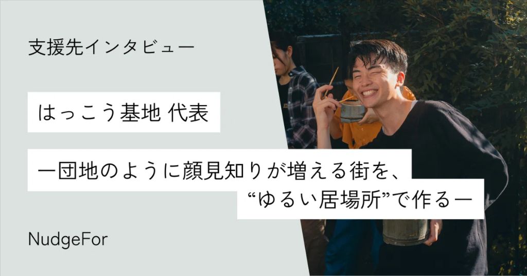 はっこう基地代表インタビュー