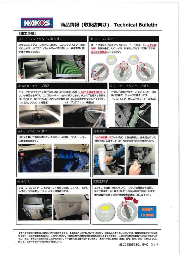 エバポレーター洗浄施工手順
