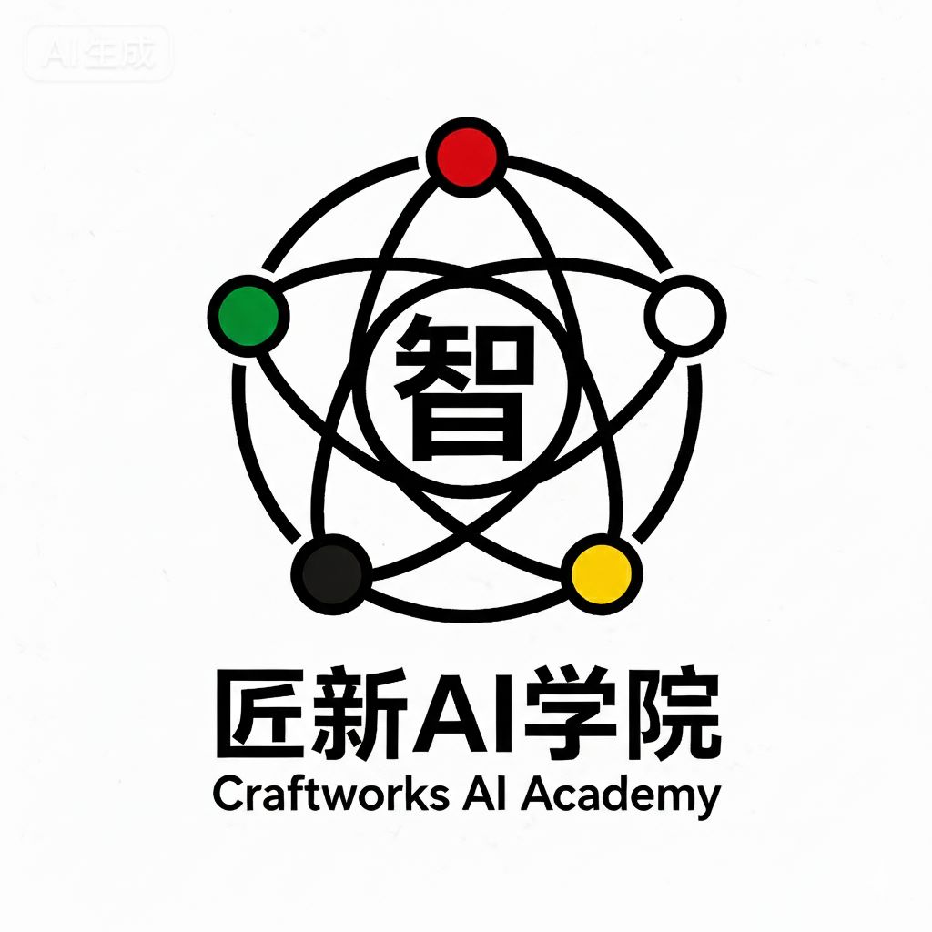 匠新AI学院