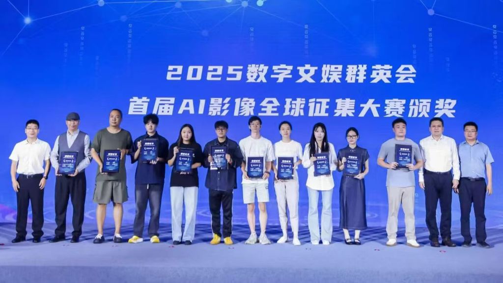 数字文娱群英会