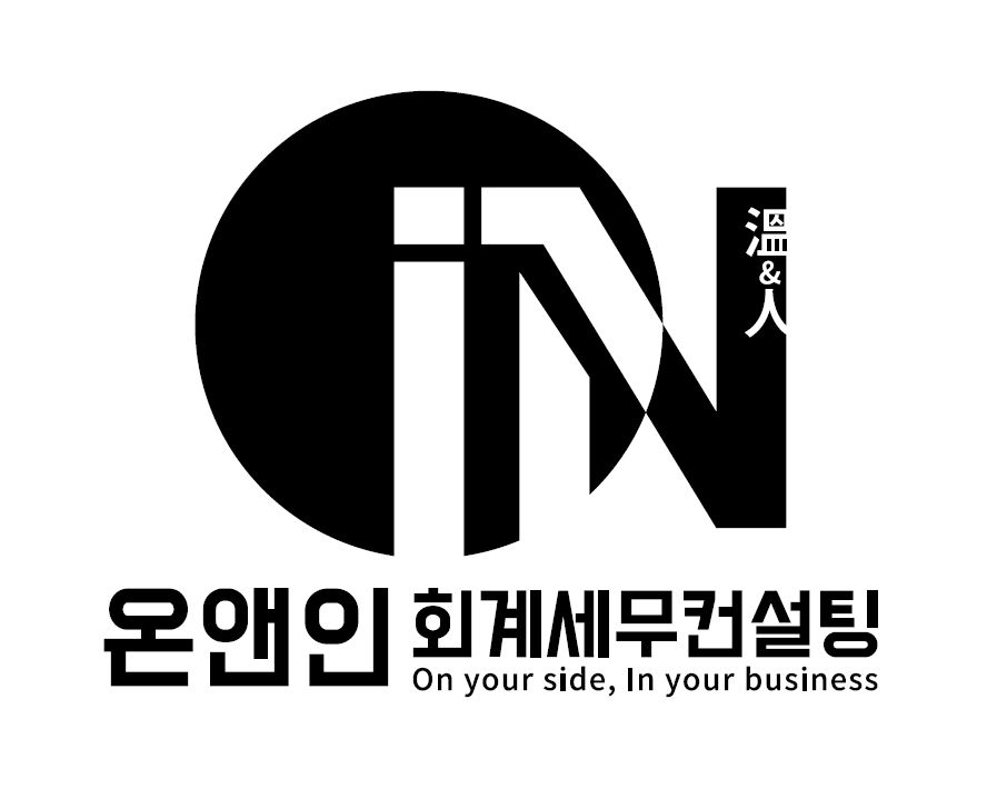 온앤인 회계세무컨설팅