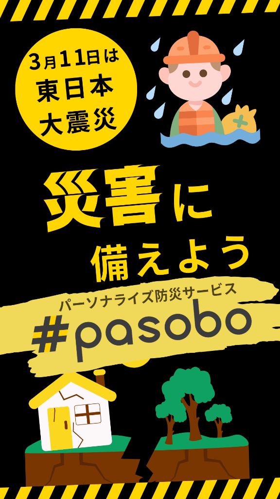 pasobo災害準備ポスター