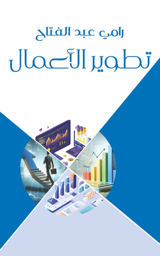 تطوير الأعمال