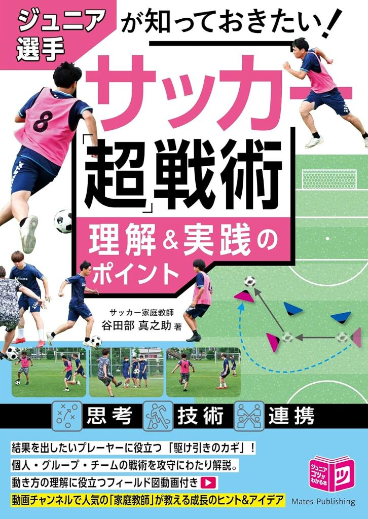 ジュニア選手が知っておきたい「超」戦術